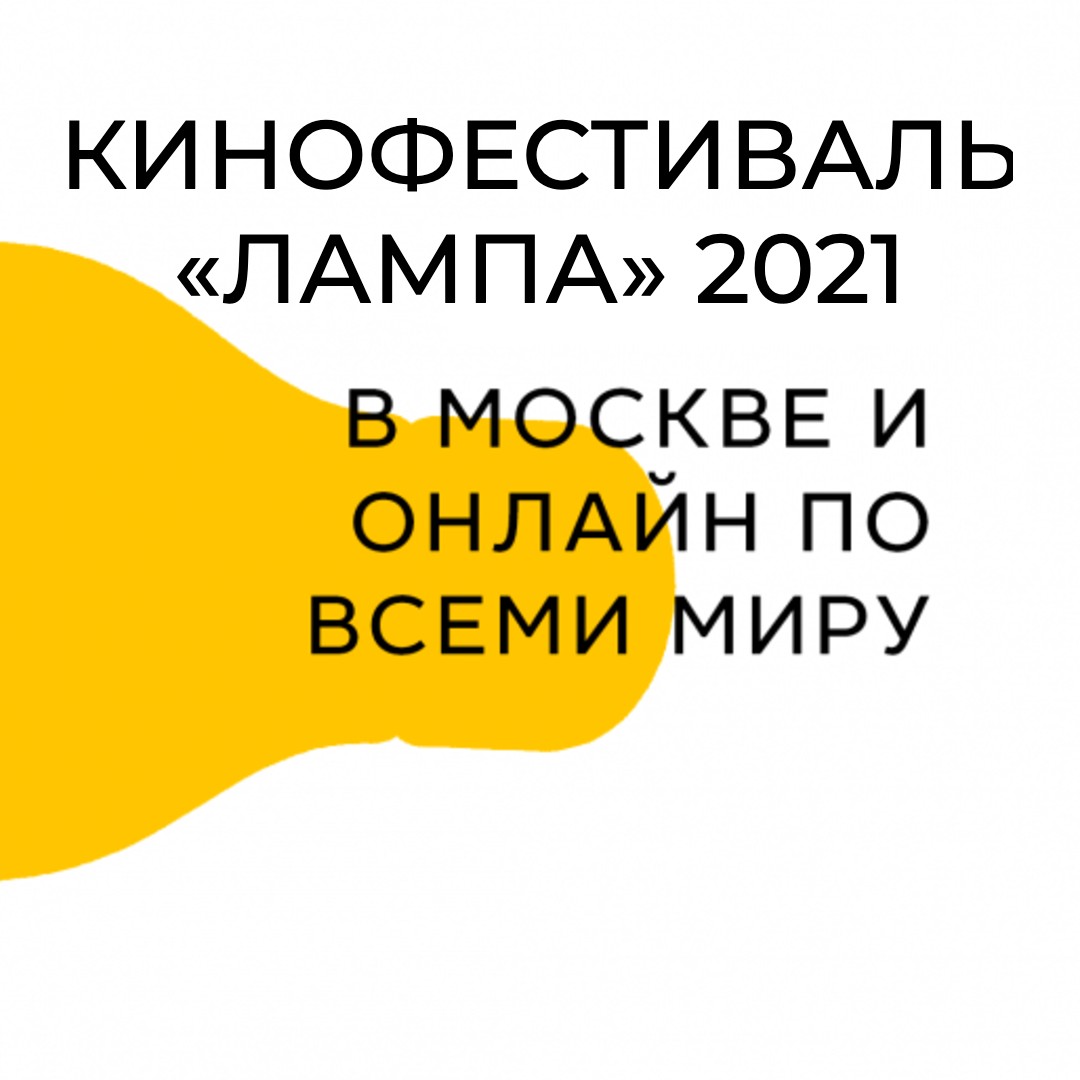 Скоро в Москве: кинофестиваль «ЛАМПА» 2021